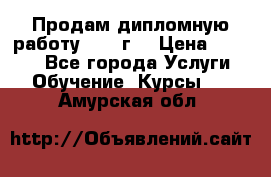 Продам дипломную работу 2017 г  › Цена ­ 5 000 - Все города Услуги » Обучение. Курсы   . Амурская обл.